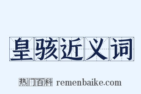 皇骇近义词是什么意思的图片